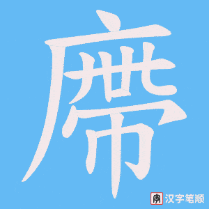 廗