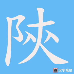 陝