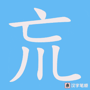 巟
