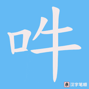 吽