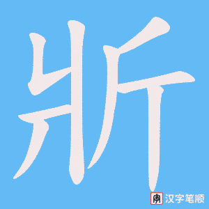 斨