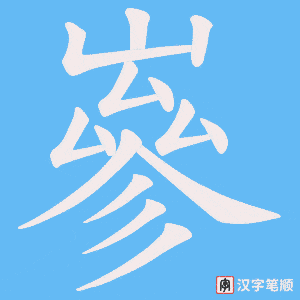 嵾
