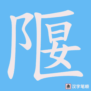 隁