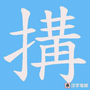 搆