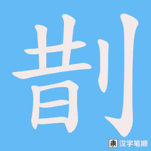 剒