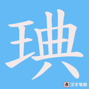 琠