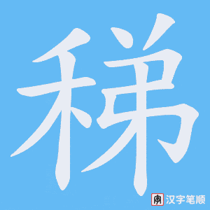 稊