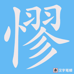 憀