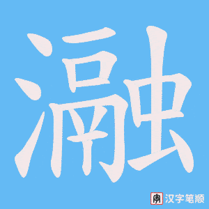 瀜