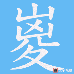 嵏