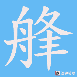 艂