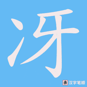 冴
