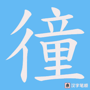 徸