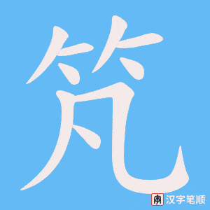 竼