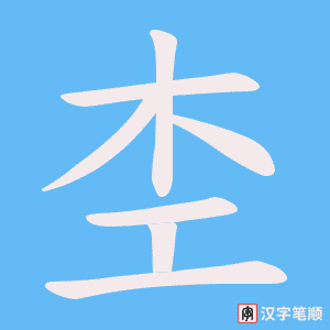 杢