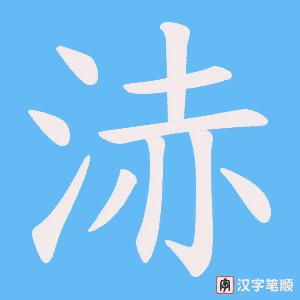 浾