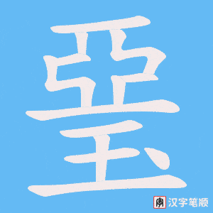 琧