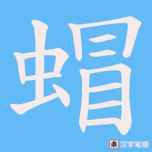 蝐