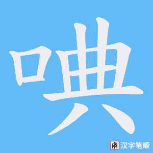 唺