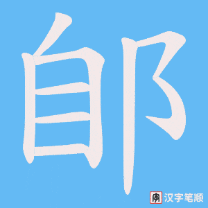 郋