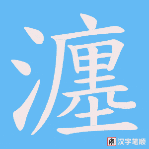 瀍