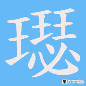 璱