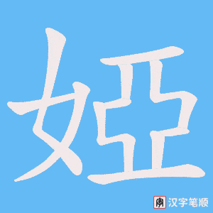 婭