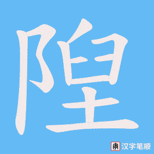 隉