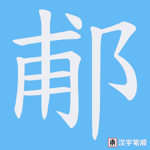 郙