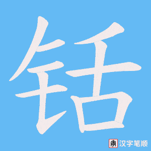铦