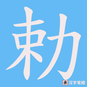 勅