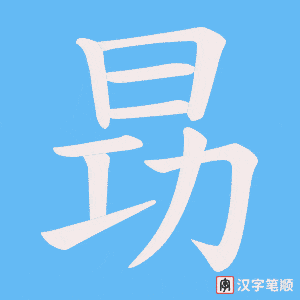 昮