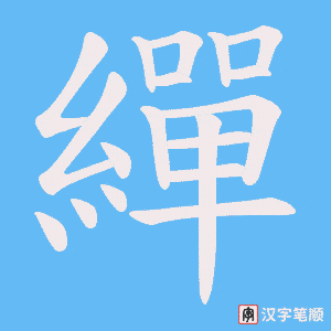 繟