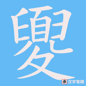 夓