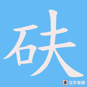 砆