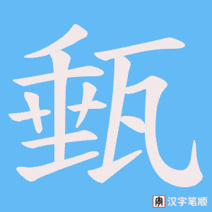 甀