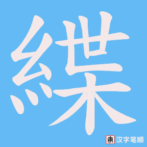 緤