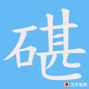 碪