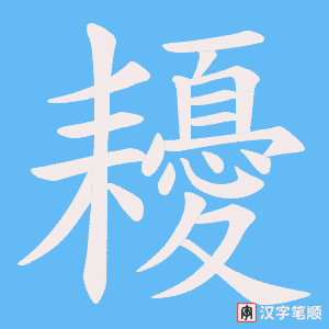 耰