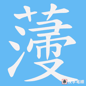 薓