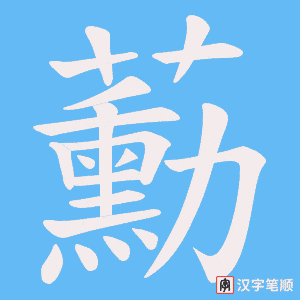 蘍