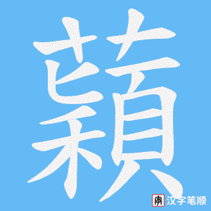 蘔
