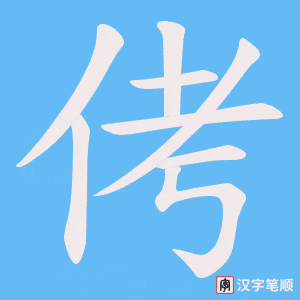侤