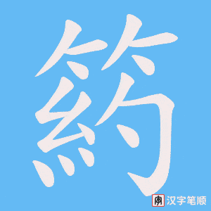 箹