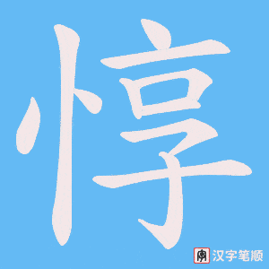 惇
