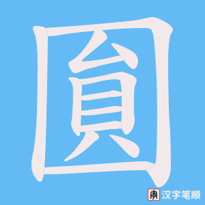 圎