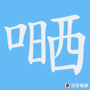 嗮