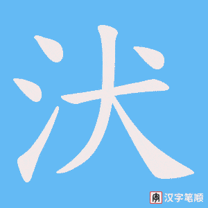 汱