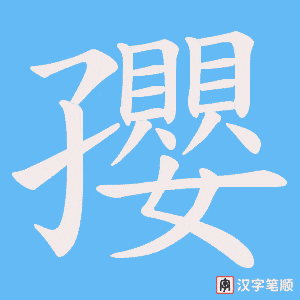 孾