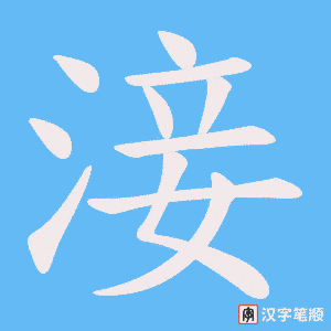 淁